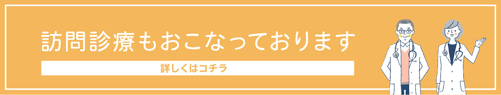 訪問診療ページへ