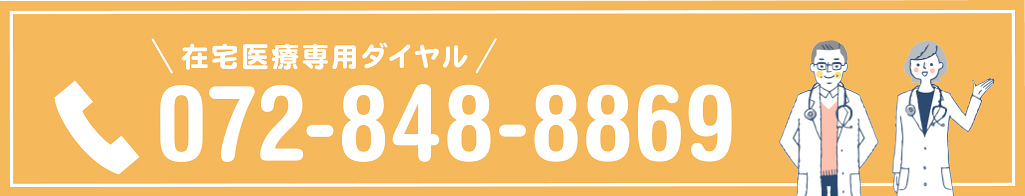 訪問診療専用ダイヤル